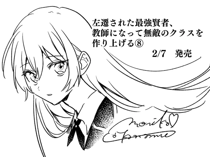 『左遷された最強賢者、教師になって無敵のクラスを作り上げる』8巻が本日発売です!

よろしくお願いします～～～!! 