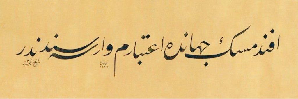 "Efendimsin cihânda itibârım varsa sendendir."

Şeyh Gâlib