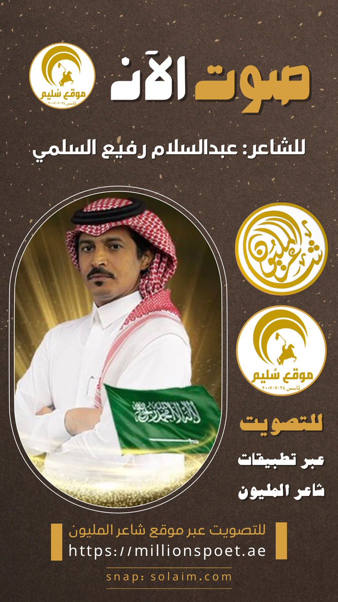 solaim_com's tweet photo. التصويت للشاعر:
#عبدالسلام_رفيع_السلمي

من خلال موقع شاعر المليون:
https://t.co/W6JkCjh4a2

أو من خلال تطبيق #شاعر_المليون على:
📲متجر جوجل بلاي:
https://t.co/8X7FzaPoHV

📲متجر أبل:
https://t.co/2frTLuls5w

واضغط على صورة شاعرنا https://t.co/ZuFGolPvKY