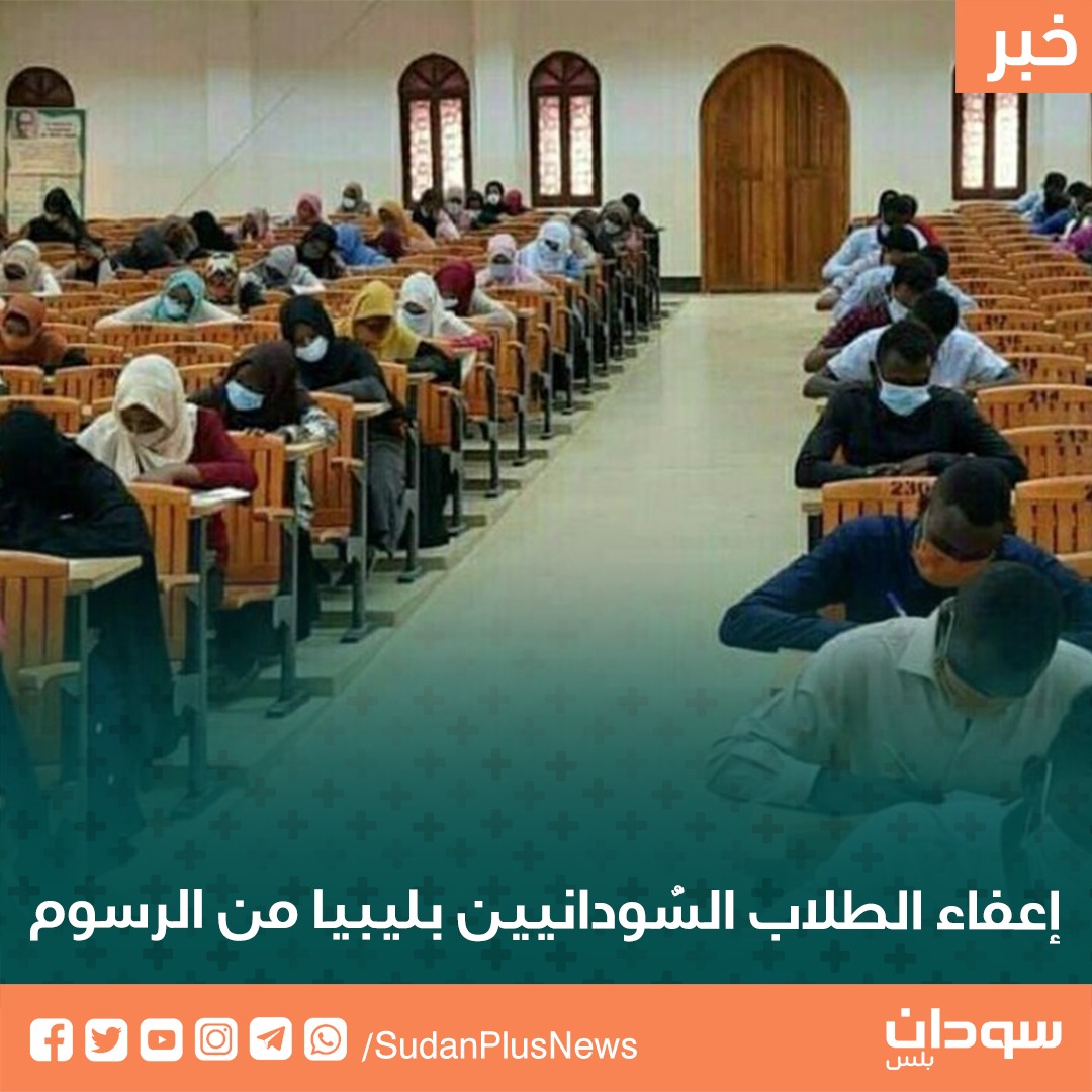 SudanPlusNews's tweet photo. قرّر وزير الدولة لشؤون رئيس الحكومة ومجلس الوزراء بحكومة الوحدة الوطنية الليبية، إعفاء الطلاب السُّودانيين الدارسين في الجامعات الليبية من الرسوم الدراسية وتسوية رواتب الأساتذة السُّودانيين أسوةً بالأساتذة الليبيين بالجامعات الليبية https://t.co/DSXZU28UK8