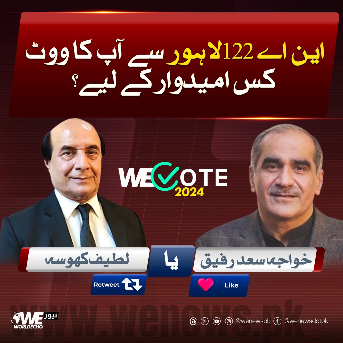 این اے 122لاہور سے آپ کا ووٹ کس امیدوار کے لیے؟ @KhSaad_Rafique @PTIofficial @pmln_org #Elections2024 #Lahore #WENews