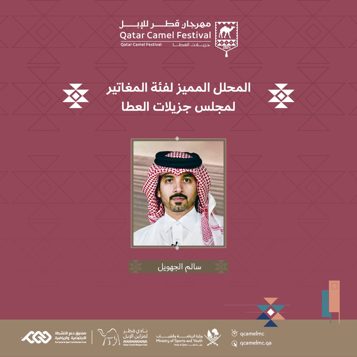 QCamelMC's tweet photo. ✨ | 
نبارك للسيد/ سالم الجهويل 👏👏
 محلل مجلس #جزيلات_العطا المميز - فئة المغاتير   

 #مهرجان_قطر_للإبل https://t.co/gCn5NPUTbi
