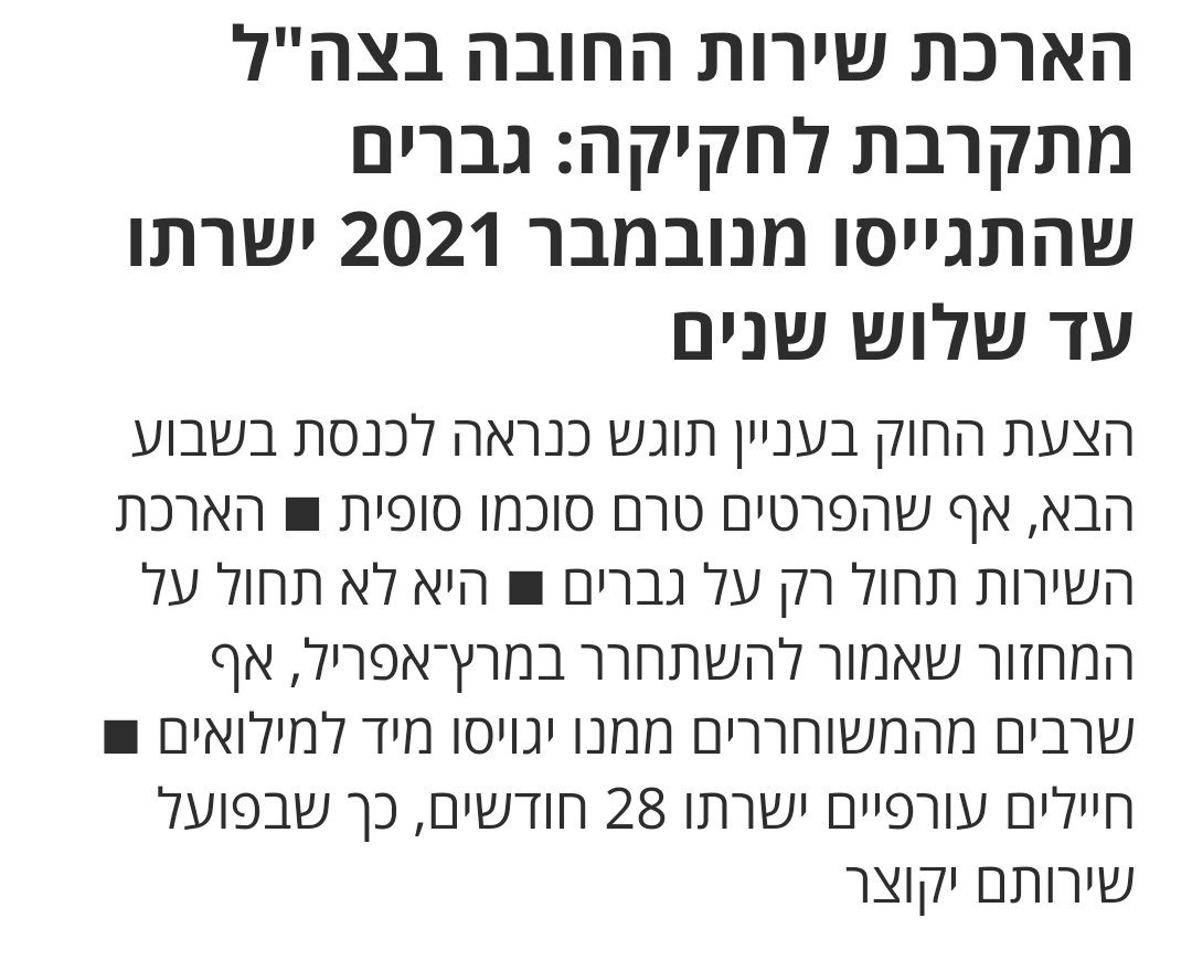 אי אפשר ביד אחת לא לגייס בחורי ישיבות חרדים (כשאפילו אין חור שפוטר אותם), להגדיל בעשרות אחוזים את הקצבאות שלהם ואת התקציב למערכת החינוך שלהם וביד השניה להאריך את השירות לכל השאר.
זה בלתי נסבל ובלתי נסלח.