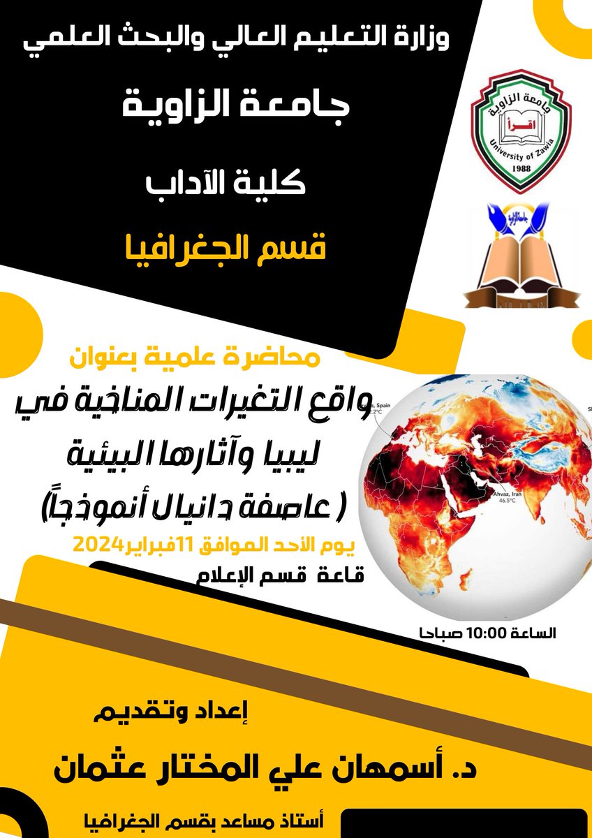 يدعوكم قسم الجغرافيا و نظم المعلومات الجغرافية لحضور محاضرة علمية بعنوان التغيرات المناخية في ليبيا وأثارها البيئة
( عاصفة دانيال انموذجا)
وذلك يوم الاحد الموافق 11/فبراير/2024
تلقيها الدكتورة أسمهان عثمان
بقاعة قسم الإعلام على تمام الساعة العاشرة صباحا.
events.zu.edu.ly//advs/65c27574…