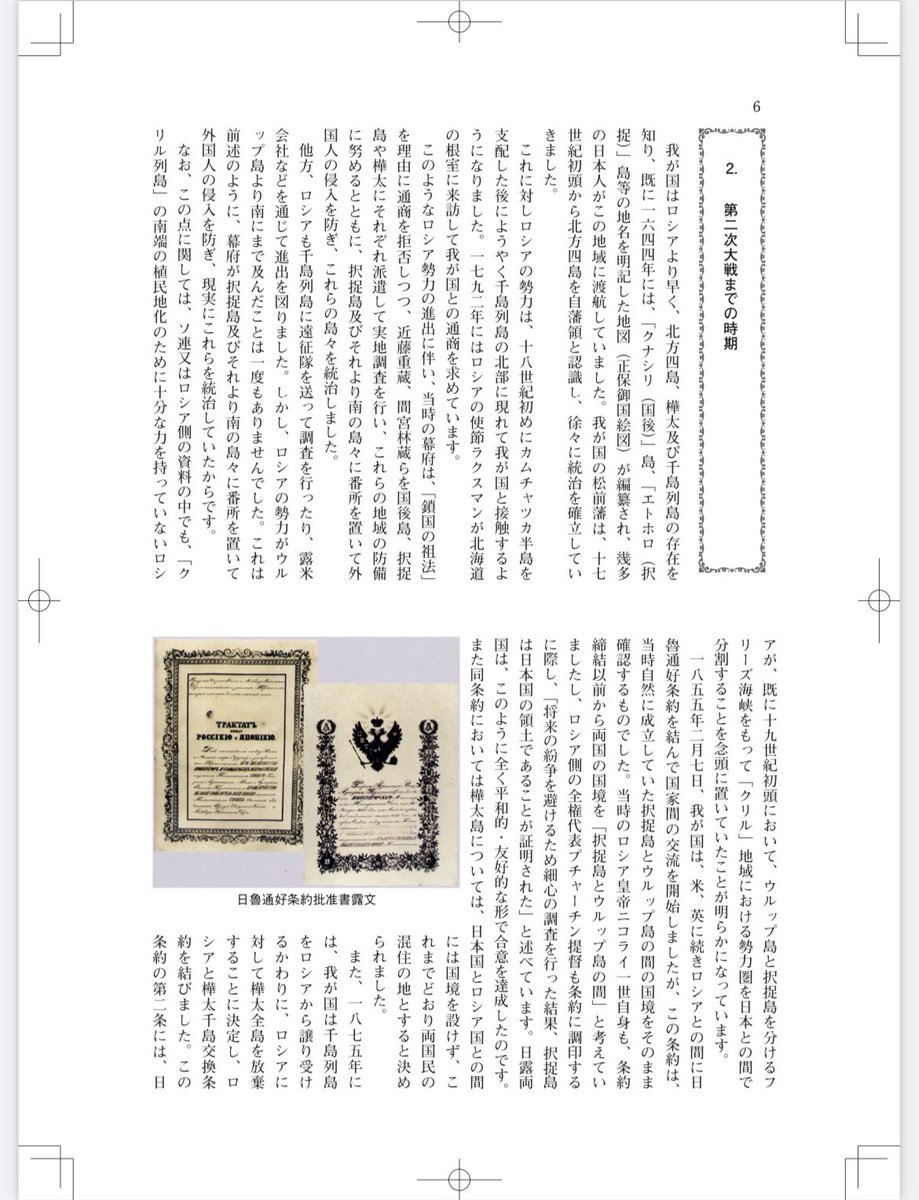 おはようございます。
2月7日は #北方領土の日

1855年2月7日（安政元年12月21日）  に伊豆の下田（現・静岡県下田市）長楽寺において、日本とロシア帝国の間で日露和親条約締結。
本条約によって、択捉島と得撫島の間に国境線が引かれた。樺太においては国境を設けず、