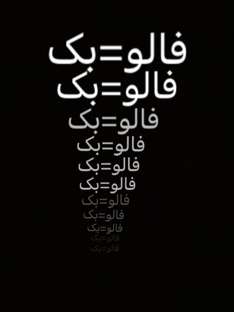 هول بدید 3k شم 

حتما بک میدم

اگه فالو کردی منشن بذار بک بدم

اگه تو هم بک میدی میخوای بری بالا ریپست کن