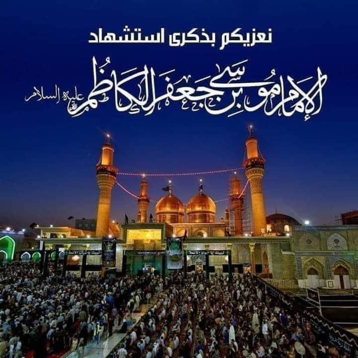 MohammedSajar's tweet photo. السلام عليك يا كاظم الغيظ يا موسى ابن جعفر

اعظم الله اجورنا واجوركم بذكرى استشهاد الامام موسى بن جعفر الكاظم { عليه السلام } https://t.co/uKH88jL9Iu