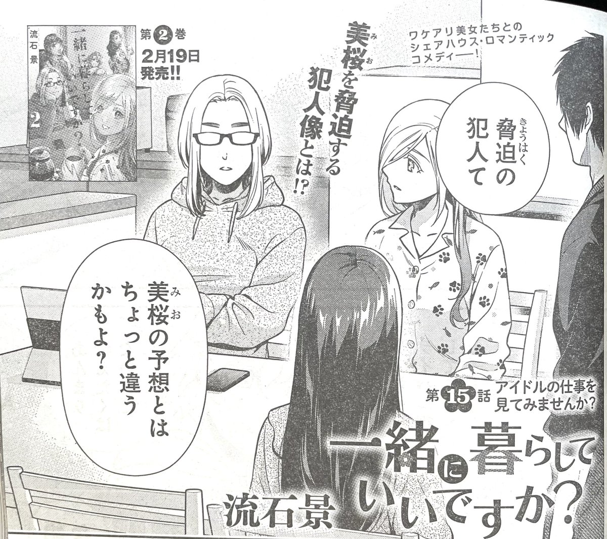 本日発売のグランドジャンプ5号に「一緒に暮らしていいですか?」15話が掲載されております!「脅迫には屈しない!」と仕事を頑張る美桜ですが…? よろしくお願いいたします!😊 #一緒に暮らしていいですか