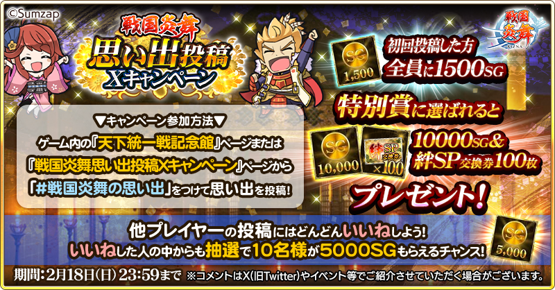 sengoku_enbu's tweet photo. #戦国炎舞🔥思い出投稿Xキャンペーン開催📢

ゲーム内の天下統一戦記念館ページや本キャンペーン特設ページから『#戦国炎舞の思い出』と思い出を投稿しよう🌟

初回投稿は1500SG🎁

他プレイヤーの投稿にいいねで抽選10名様に5000SGが⁉
特別賞には豪華報酬を🎁

2/18(日)23:59〆
詳細はゲーム内にて！