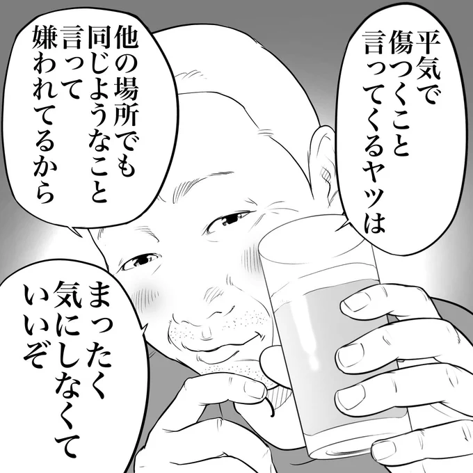 立ち飲み屋のおじさんが言う
傷つくこと言ってくるヤツ 