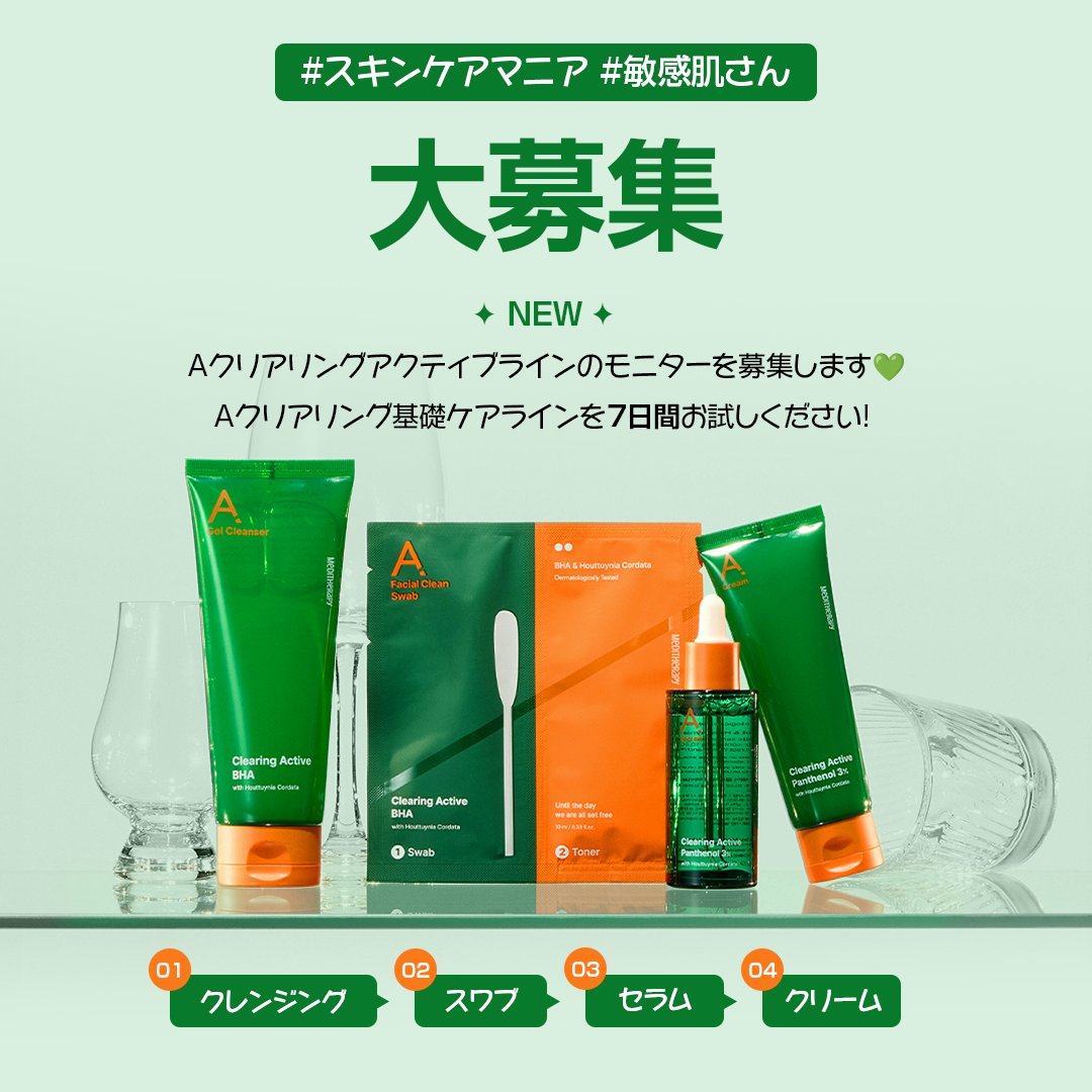 Meditherapy_jp's tweet photo. ＼NEW✨モニター募集❤／
メディテラピーの鎮静・シンプルスキンケア ’Aクリアリング' ライン新登場💚
#シンプルケア #鎮静ケア #肌荒れ #敏感肌 さん大募集！

毎日使っても刺激なく、角質、毛穴、油分必要なケアだけ充実に！Aクリアリングのラインを７日間試してレビューをシェアしてください✨
当選の方には[クレンジング＋セラム＋クリーム＋角質ケアスワブ]まで4点全スキンケアラインをプレゼントします！

【参加方法】
①@Meditherapy_jp 公式アカウントをフォロー
②このツイートをいいね❤
③ツイートをRT
コメントをつけることでさらに当選率UP🌟

▶応募期間
2023.02.07(木)~2024.02.13(火)

※レビューをご投稿いただける方が対象となります。

✅メディテラピーAクリアリングライン💚
　　https://t.co/7IyshrzqFX