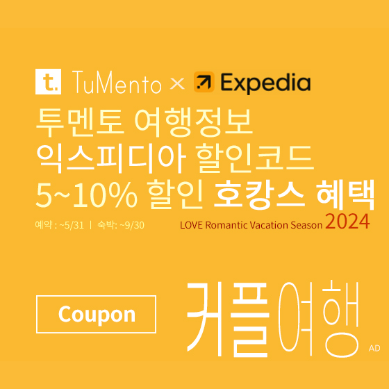 익스피디아 2월 할인코드 5~10% 할인쿠폰 2024년