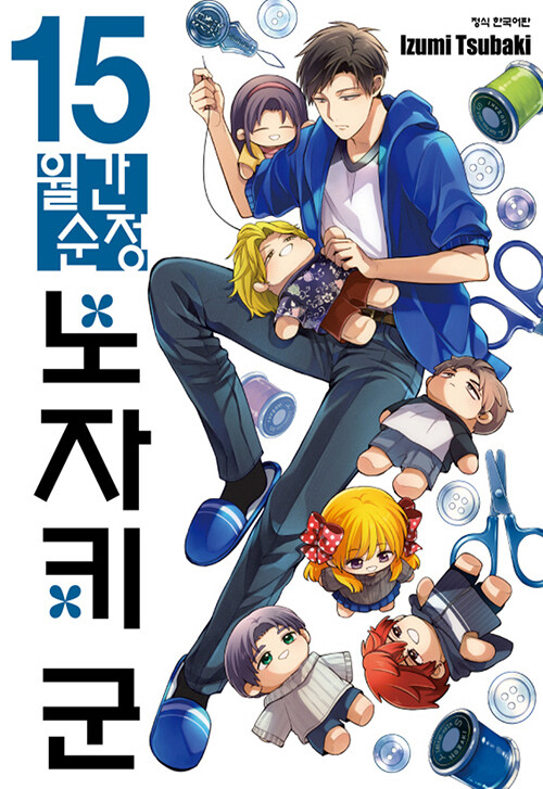 연재냐, 짝사랑이냐 <월간순정 노자키 군 15> 한정판(82p 소책자 포함), 일반판 예약 판매 http://aladin.kr/ei/BFTWK 알라딘 단독, PET 스탠드 3종 세트 <월간순...