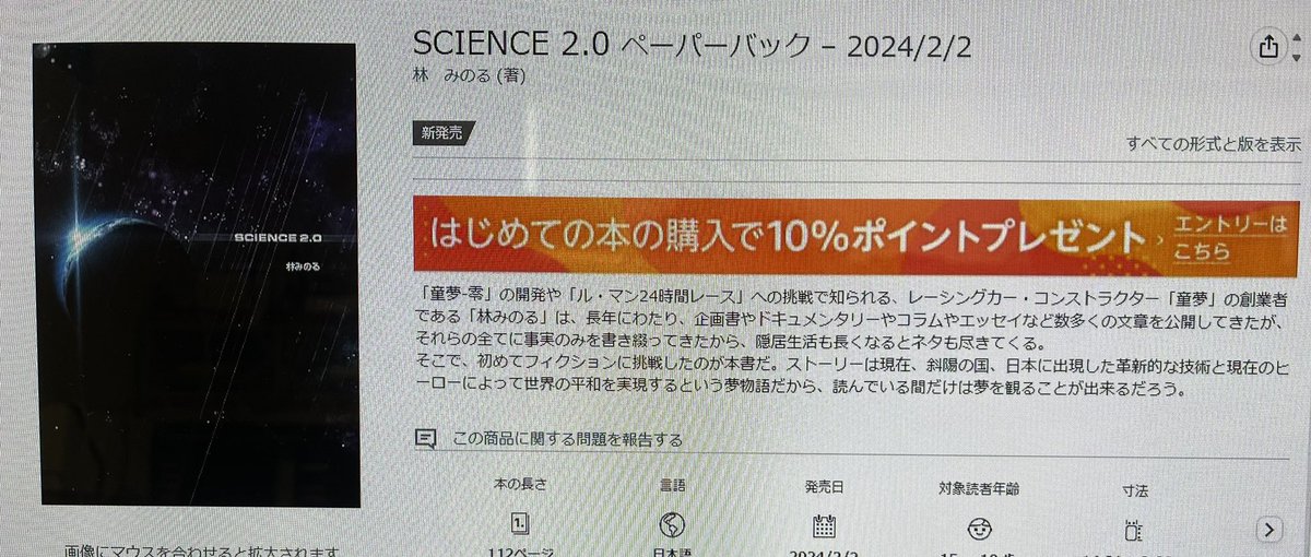 私の小説の処女作である「SCIENCE 2.0」がamazonから発売されました。たいした内容ではありませんが、問題なければ、続けて「童夢から」と「ブラジャーVSレーシングカー　2」を発売する予定です。
