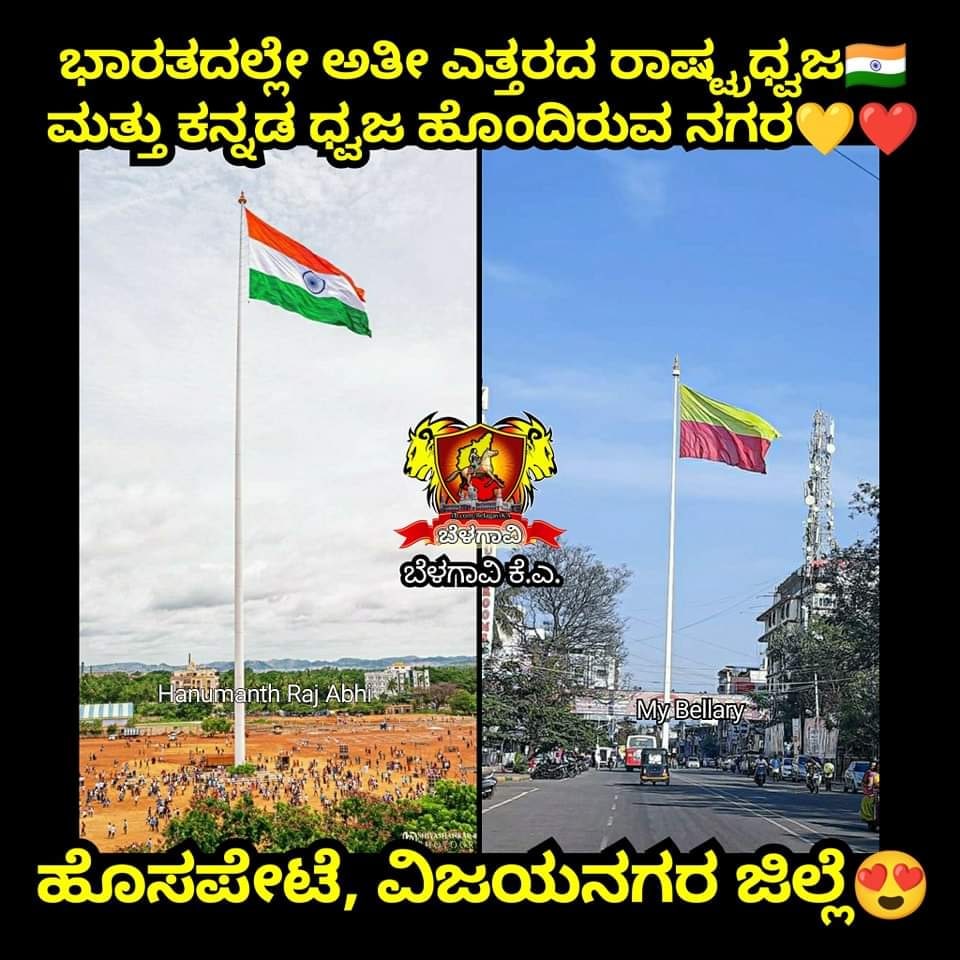 ಹೊಸಪೇಟೆ🔥😍🇮🇳💛❤️

ಮಾಹಿತಿಗಾಗಿ:
ಭಾರತದ ಅತೀ ಎತ್ತರದ ರಾಷ್ಟ್ರಧ್ವಜದ ಸ್ತಂಭಗಳ ಎತ್ತರ🇮🇳 :
೧. ಹೊಸಪೇಟೆ → ೧೨೩ ಮೀ. (೪೦೫ ಅಡಿ)
೨. ಬೆಳಗಾವಿ → ೧೧೦ ಮೀ. (೩೬೧ ಅಡಿ)

#belagavika #Hosapete #Vijayanagara #TallestFlagPole #TallestIndianFlag #TallestKannadaFlag #KarnatakaTourism