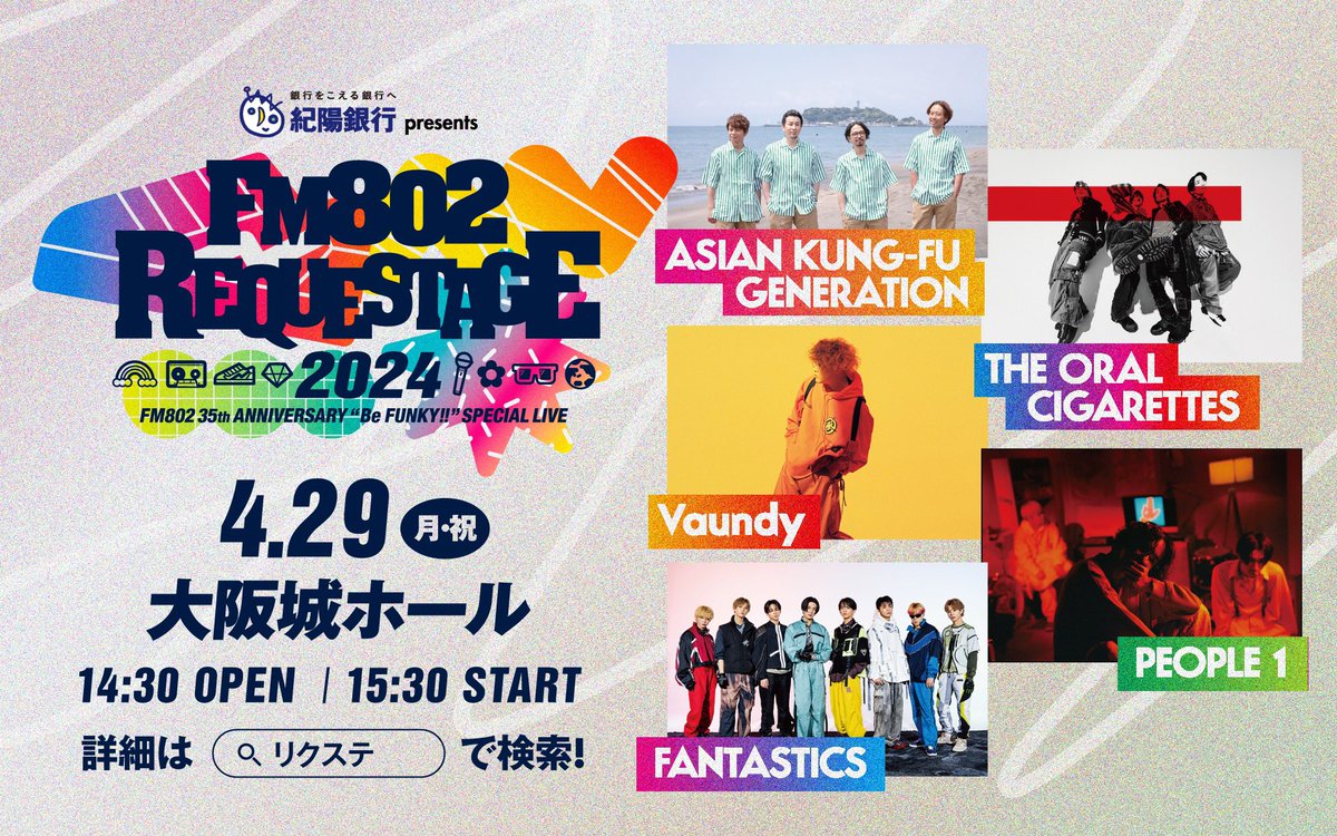Vaundy_AWS's tweet photo. #Vaundy

4/29（月・祝）開催

FM802
SPECIAL LIVE
紀陽銀行presents
REQUESTAGE 2024 

@大阪城ホール
OPEN 14:30 / START 15:30

#VAWS 会員限定
チケット先行受付開始!!
🎫 https://t.co/HQvDexa9MV

@FM802_PR 
#リク���テ
#FM802 https://t.co/HVzqrQ5Dpb