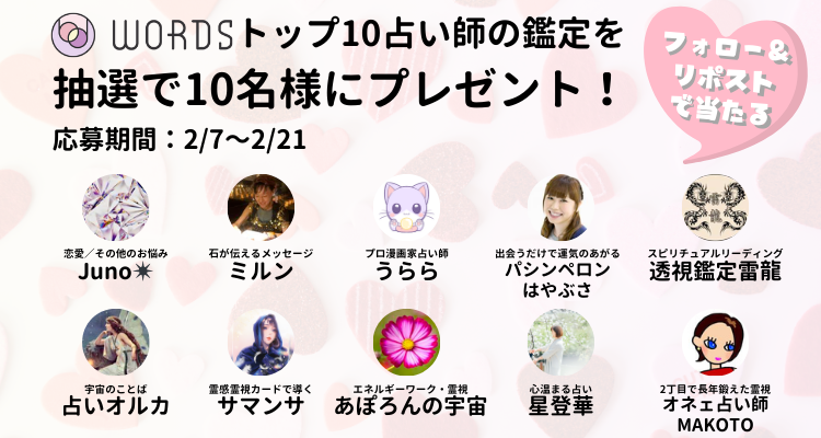 words_gifts's tweet photo. #WORDS #恋するあなた診断

恋をすると誰もが ちがう自分になるもの❤️‍🔥 
質問に答えると「恋するあなた」の本当の姿がわかります😉

結果をリポストしてくれた方の中から抽選で10名様に、
占い師と出会えるマーケットプレイスWORDSの人気TOP10占い師の無料鑑定が当たります🎁
応募期間：2024年2月7日~21日

👇診断はこちらから
https://t.co/71zmn18P9L

詳しくはURLをチェック❣️
https://t.co/qejYBqjtUx