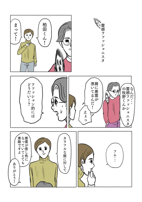 「霊感ファッショニスタ」 