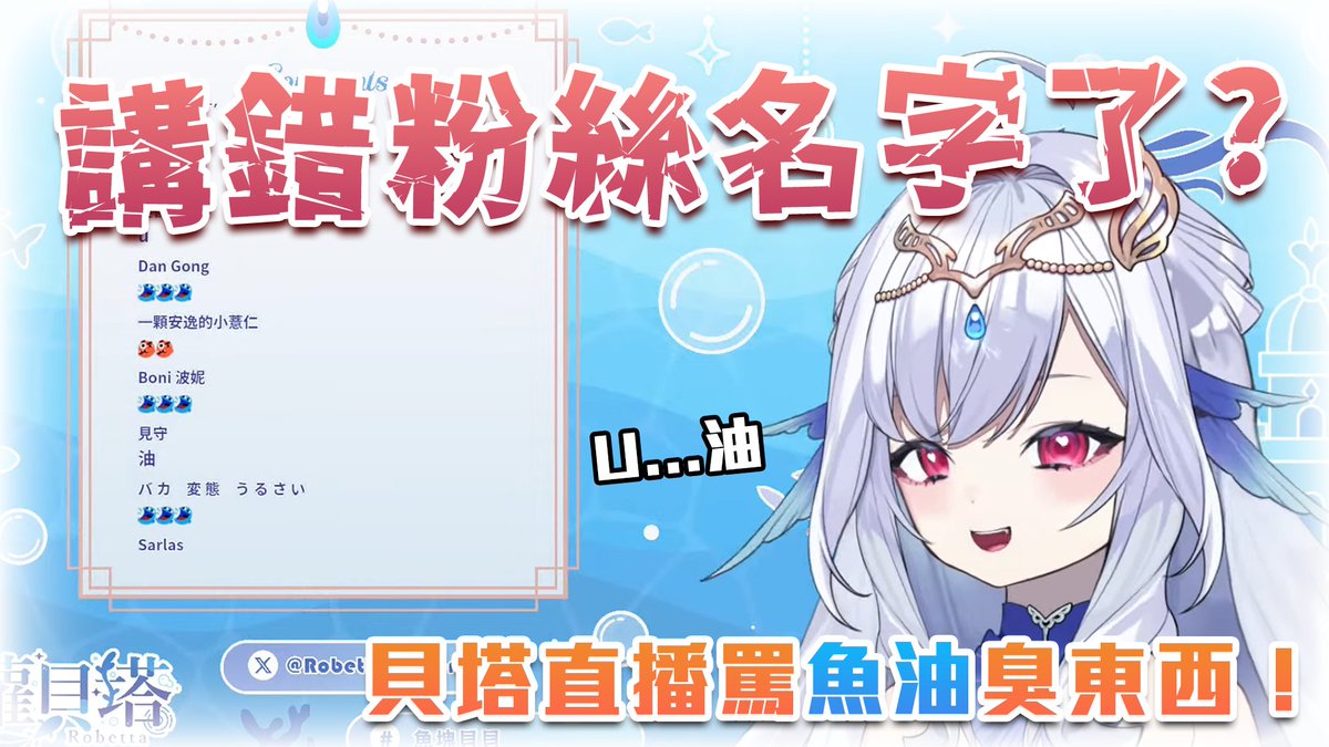 Doru055's tweet photo. 【蘿貝塔直播精華】

講錯粉絲名字了？貝塔直播罵魚油臭東西！（中文字幕）

https://t.co/gNjeO1Pnb5

靈壓快要壓不住了！
魚油們快上！？

#魚塊貝貝 #蘿貝塔 #Robetta #台v精華 https://t.co/fum0tGnO1C