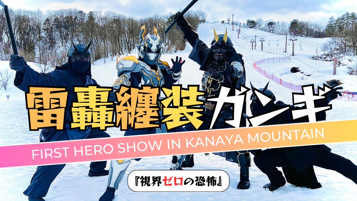 raigohero's tweet photo. 押忍！
先日のレルヒ祭にて披露した初のヒーローショーをYouTubeに上げました！
「殺陣チーム越後軒猿衆」と「劇団上越ガテンボーイズ」上越の活動団体で力を合わせて作り上げた作品になります！
是非見て下さい！
https://t.co/6bSIZFKjr2

#上越市
#ご当地ヒーロー
#ヒーローショー
#ガンギ https://t.co/3Dp48LysaG
