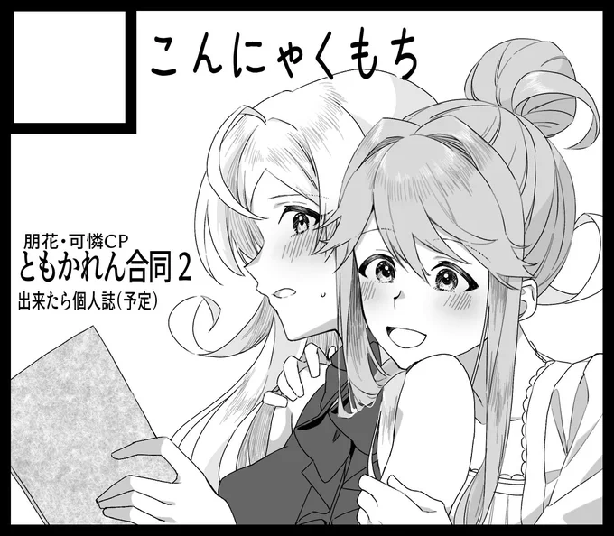 無事に受理されているのが確認できましたので!
ともかれん合同誌と、今回は個人誌が出せたらいいなと思っています。

ともかれん合同紙は3/10まで参加受付していますので、もしよければ覗いてみてください。
https://t.co/m2qgJYwUBr
#ISF12 
