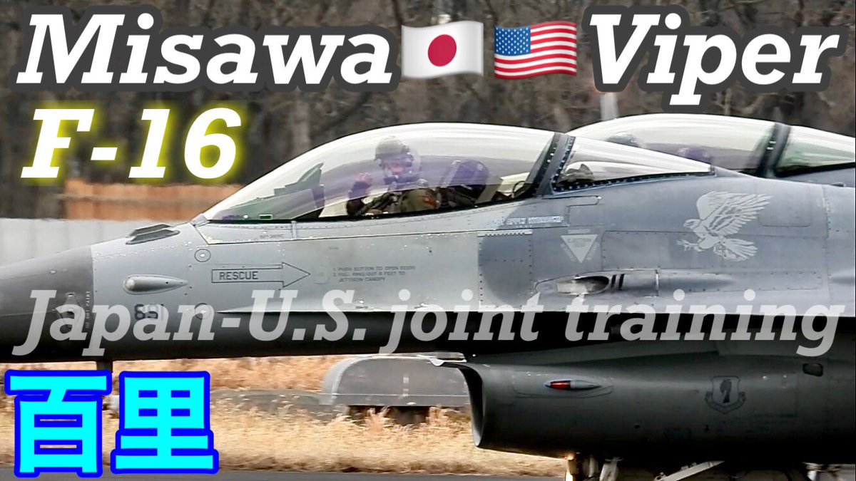 Hyakuspo_san's tweet photo. 百里基地三沢F-16vs百里F-2日米共同訓練本家ヴァイパー対ヴァイパーゼロ.!!生航空無線同時収録!!優しく解説わかりやすい字幕テロップ付き♪... https://t.co/lxWbFFlgYt @YouTube
2/7⏳19:00〜プレミア公開📽️🍿
Premiere tonight at 7PM
#百里基地 #F16 #日米共同訓練
#Bob #WW #35FW #13FS #14FS https://t.co/5AjdarZ6Zg