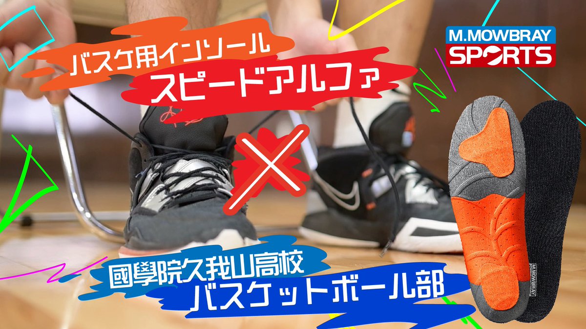 MMOWBRAY  SPORTS ×　國學院久我山高等学校　コラボレーション動画

youtu.be/GAUDUQkVrJ8?si…

M.MOWBRAYSPORTSは選手の足元をインソールでサポートしています。
商品名：MMOWBRAY  SPORTS / SPEED α
▷▶shop.m-mowbray.com/SHOP/6447.html
