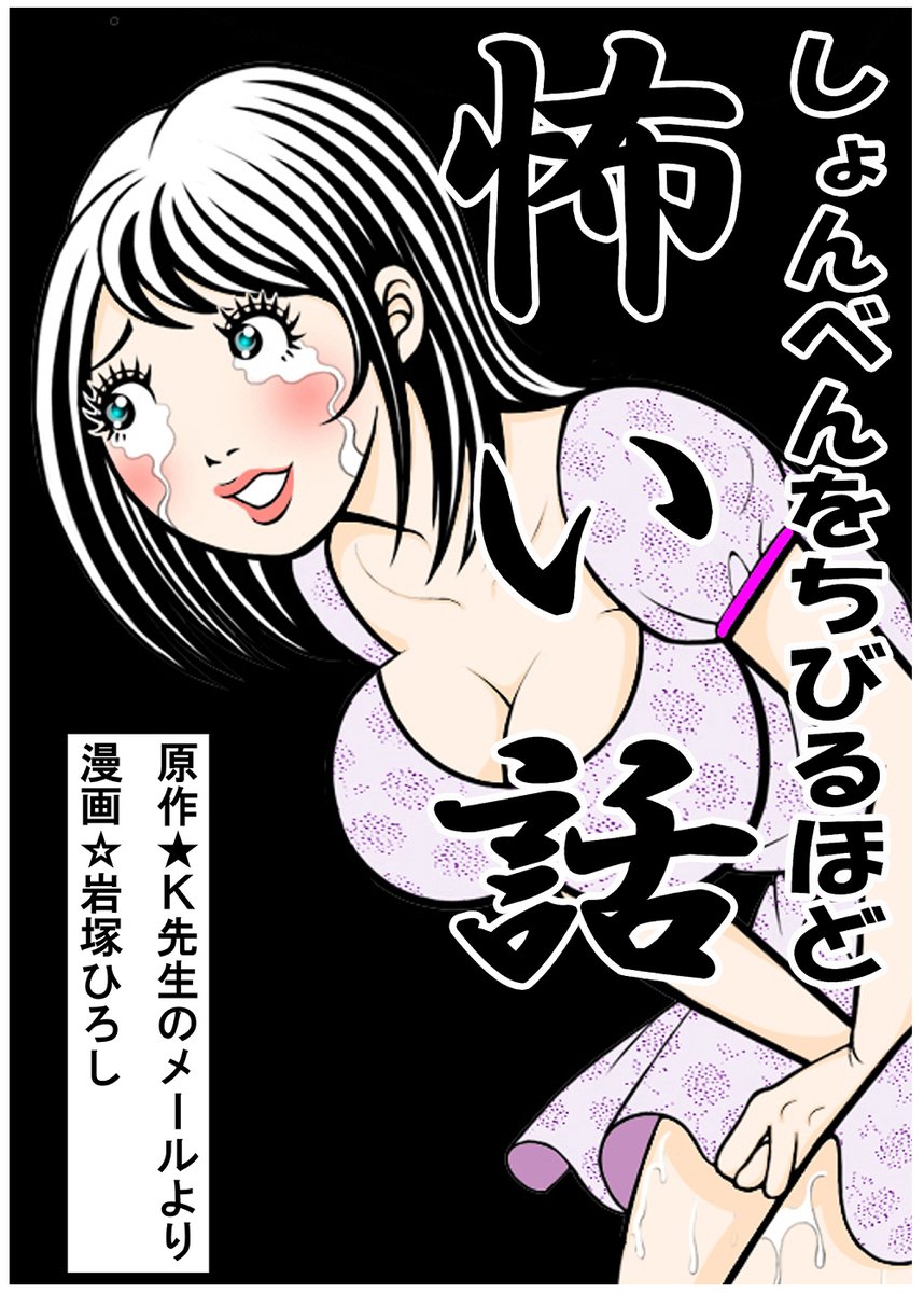教師になって3年目、
私が受け持ったクラス内で
殺人事件が起きたのです。

新聞には「いじめを苦に」と
掲載されていましたが、
明らかに暴力です。
犯罪です。

【しょんべんをちびるほど怖い話】
とある教師の告白より
岩塚ひろし （著）
K先生 （著）

dmm.co.jp/dc/doujin/-/de…