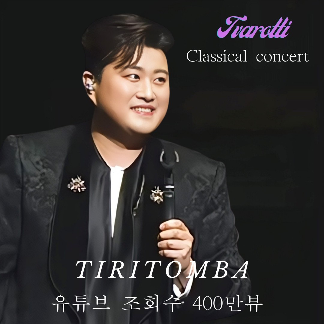 김호중 클래식 콘서트에서 다채로운 매력을 보여준 'Tiritomba' 조회수 400만뷰
#김호중_Tiritomba_클래식콘서트영상
#김호중_Tiritomba_유튜브조회수_400만뷰
#kimhojoong_Tiritomba_4million_views_on_YouTube
#TVAROTTI
#KIMHOJOONG​​
@hojoongofficial

◆Tiritomba ◆
tinyurl.com/25dzaovb