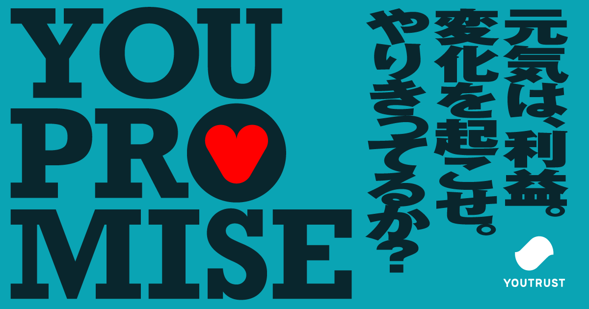 YOUTRUSTinc's tweet photo. /
YOUTRUST、本日バリュー刷新しました🎉
\
我々がチームで戦う上での「約束」であるべきと考え、今回はあえてバリューとは呼ばず「YOUPROMISE(ユープロミス / 約束)」と定義しました🙌
YOUPROMISEは、3つの言葉で約束をします❤️
#01「元気は、利益。」
#02「変化を起こせ。」
#03「やりきってるか?」
是非とも、詳細をご覧ください👇
https://t.co/PVPUwDxQdN
🤝YOUTRUST は絶賛仲間を募集中です!
#YOUTRUST
#バリュー刷新 #YOUPROMISE