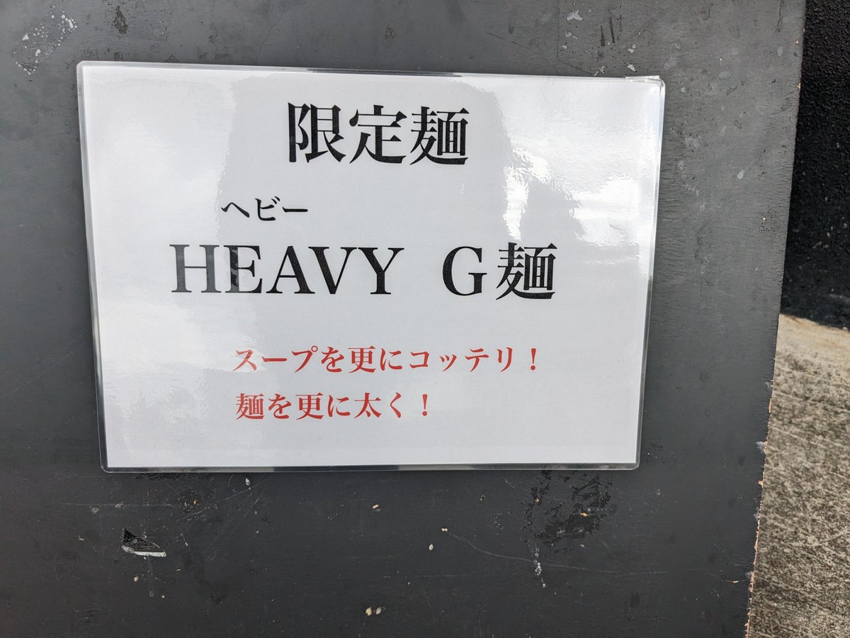 kaito080jc's tweet image. #くろとん
HEAVY Ｇ麺（限定）
大盛り

昼限定❗
タイミング良く訪問できました🍜
通常よりも太麺＆濃いめで
満足の一杯でした😁

#沖縄ラーメン