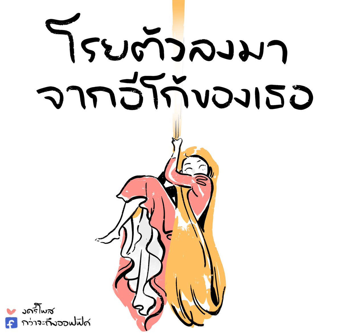 จริงจริงสูงมาก
___________________
Cr. Tangled
#กว่าจะถึงออฟฟิศ