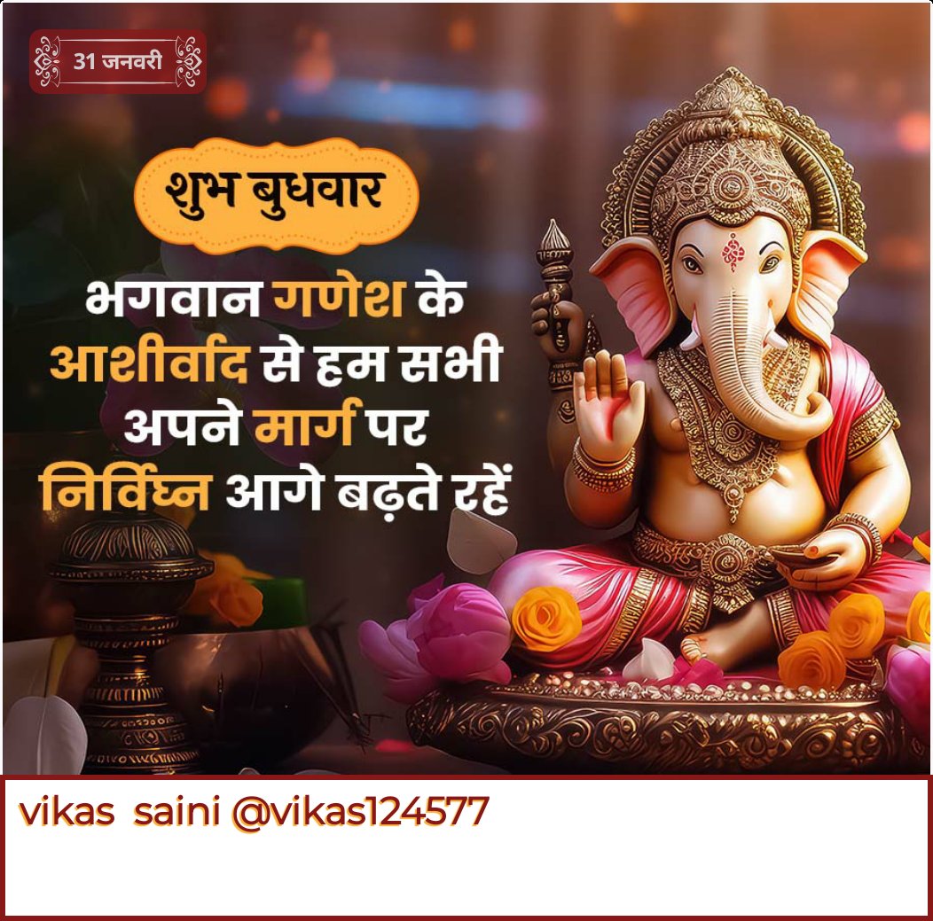 Vikas124577's tweet photo. सभी❤❤❤❤❤  से जुड़े सनातनी भाई बहनों को सुबह सवेरे की
जय श्री राम राम🙏🙏
हर हर महादेव 🙏🙏
जय माता दी🙏🙏
जय श्री राधे कृष्णा🙏🙏
जय श्री गणेशाय नमो🙏🙏 https://t.co/s9DExqldqz