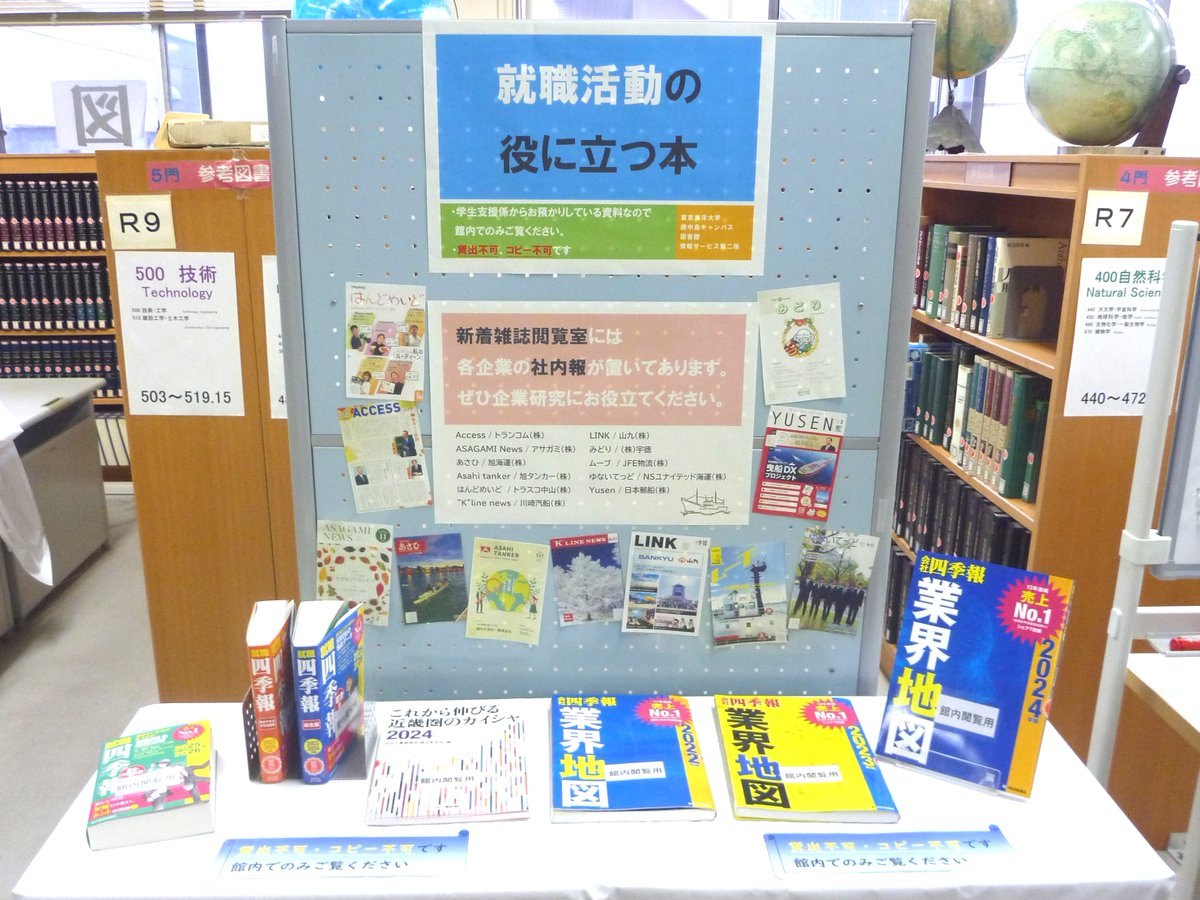 tumsat_library's tweet photo. 2/1(木)から「就職活動の役に立つ本」と題して、学生支援係からお預かりした「就職四季報」などの資料を展示しています。貸出・コピー不可なので、図書館内でご覧ください。また、新着雑誌閲覧室には各企業の社内報が置いてあります。そちらも就活の企業研究にぜひご活用ください！#海洋大越中島図書館 https://t.co/unrRV294c6