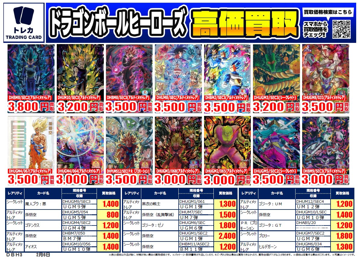 ドラゴンボールヒーローズ ｜高価買取情報 トレカ売るなら、ぜひ古本
