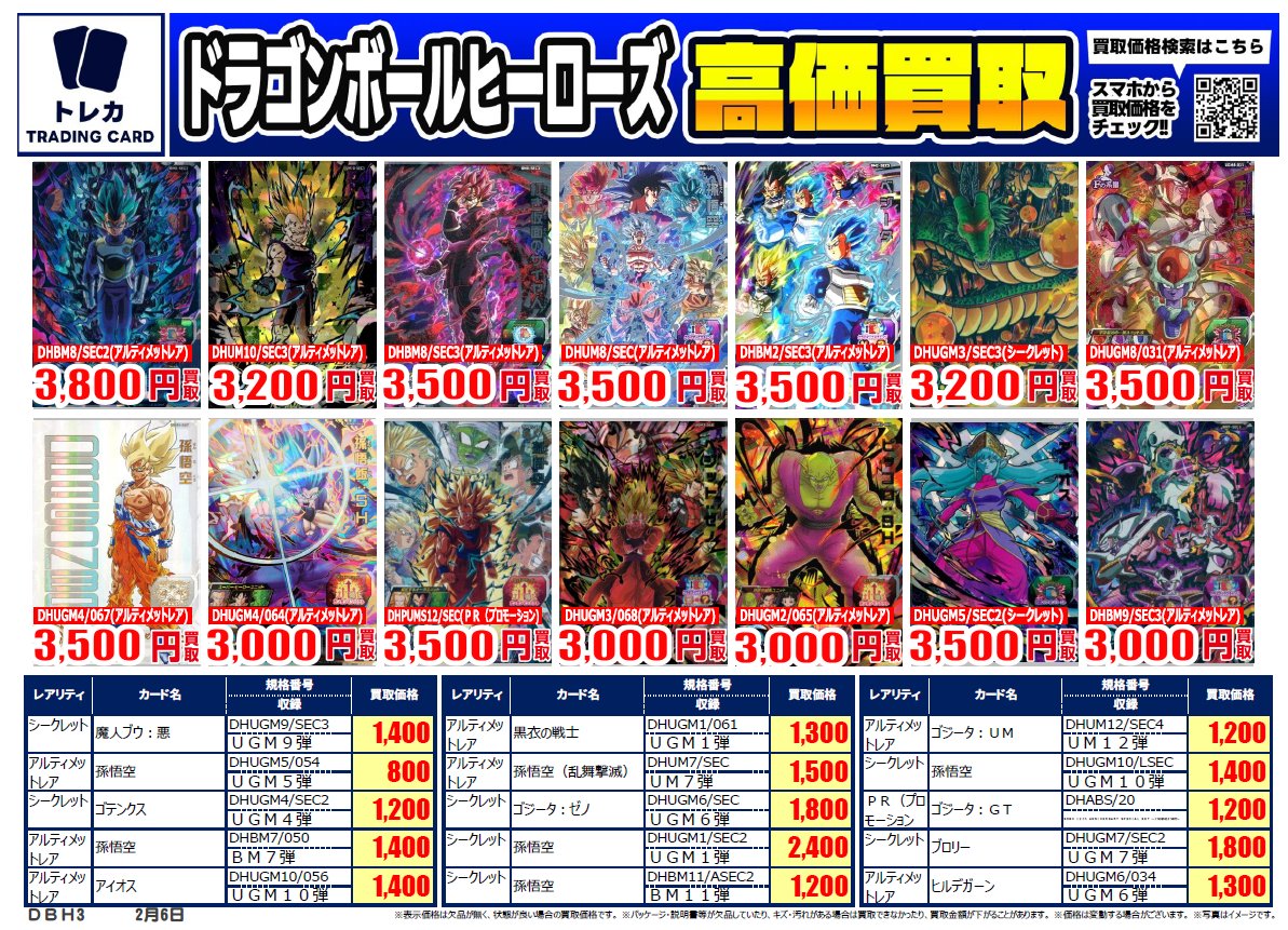 ドラゴンボールヒーローズ ｜高価買取情報 トレカ売るなら、ぜひ古本