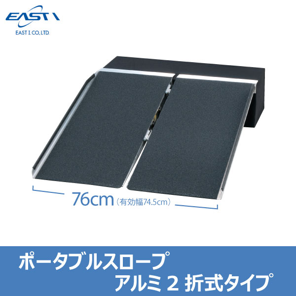 EASTI イーストアイ ポータブルスロープ アルミ2折式タイプ 長さ EASTI イーストアイ ポータブルスロープ アルミ2折式タイプ 長さ