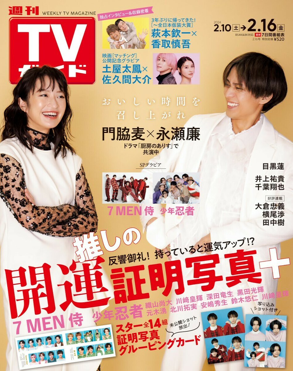 📢本日発売／ 「週刊TVガイド2024年2/16号」 👨‍🍳表紙 ドラマ「 #厨房