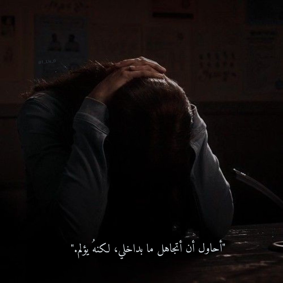 i_01_9's tweet image. "أحاول أن أتجاهل ما بداخلي، لكنهُ يؤلم."