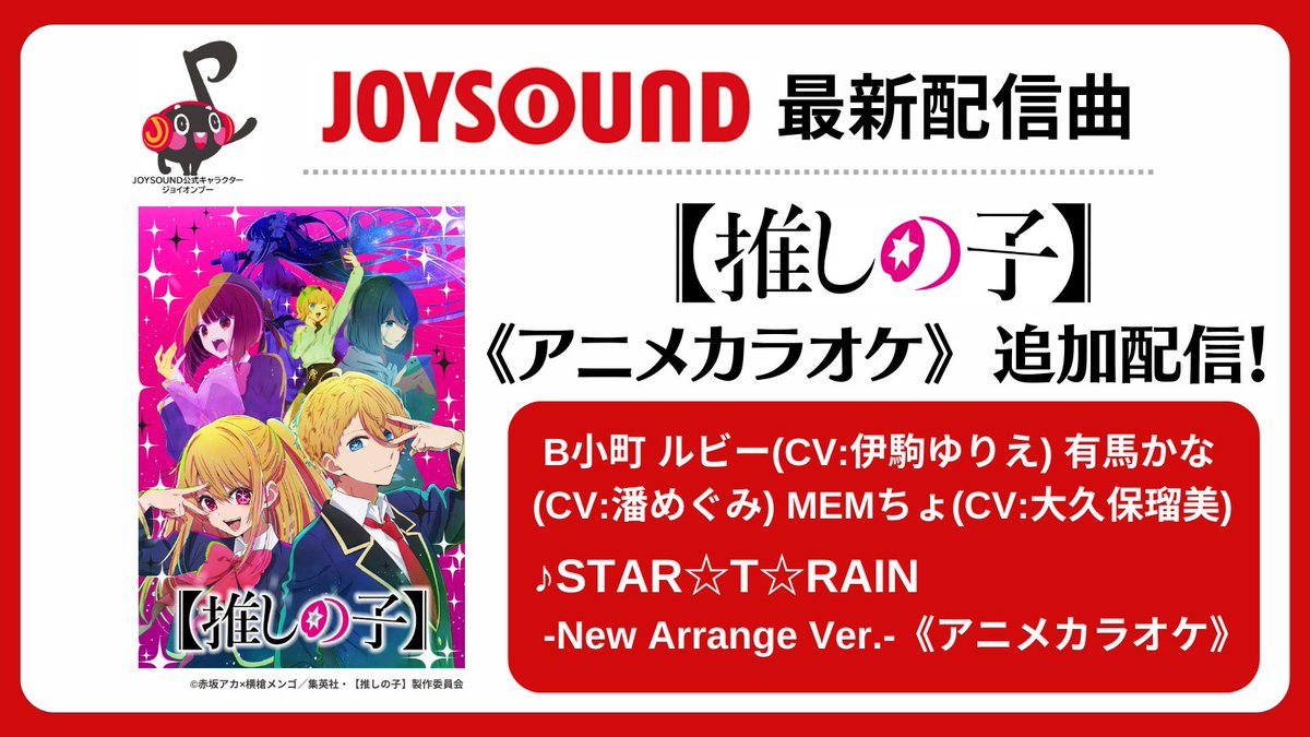 🌟TVアニメ【#推しの子】🌟 JOYSOUND限定のオリジナル映像で歌える