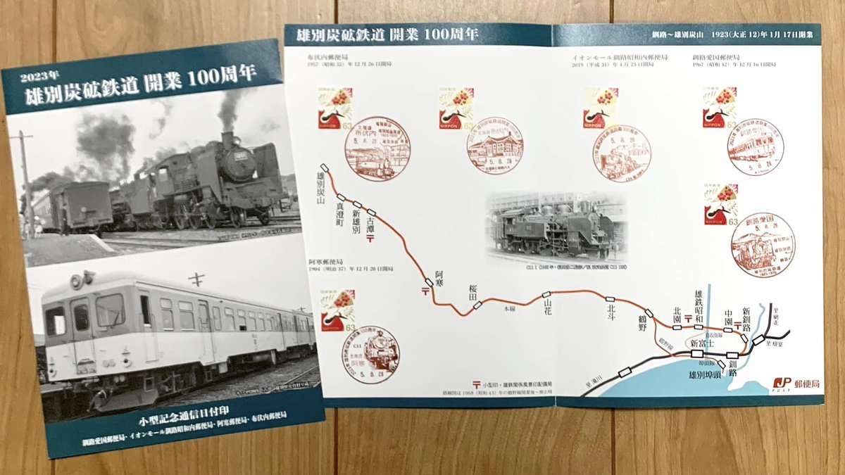 鉄道に関する「記念消印」はいかがでしょうか】 郵便局（釧路愛国局