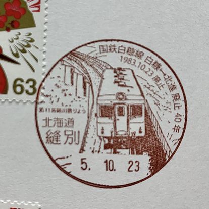 鉄道に関する「記念消印」はいかがでしょうか】 郵便局（釧路愛国局