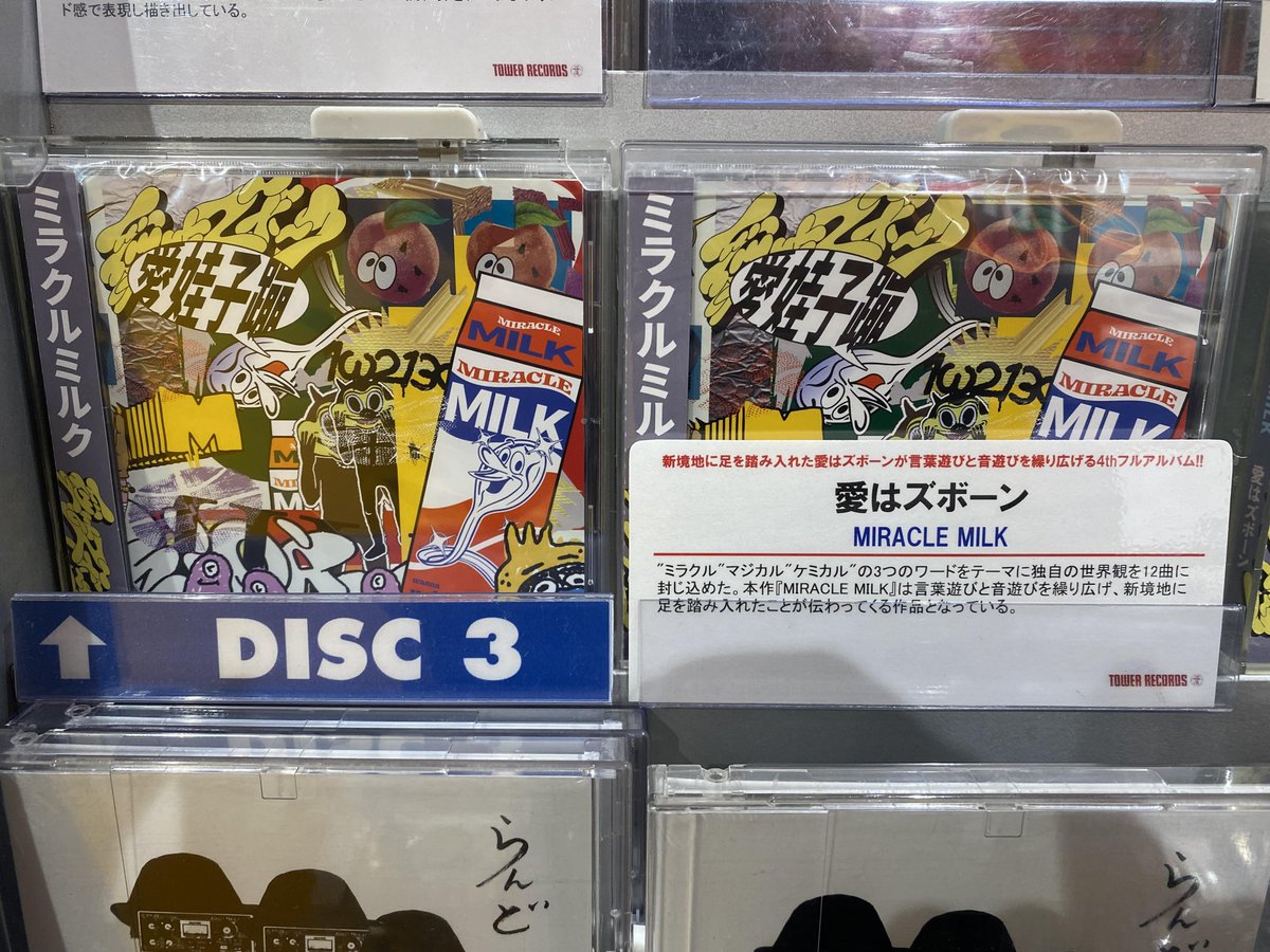 TOWER_AmuHakata's tweet photo. 【#愛はズボーン】
言葉遊びと音遊びを繰り広げる4th Full Album
『MIRACLE MILK』本日発売日です💿🥛
必聴だらけの全12曲入り!!!
#MIRACLEMILK
詳細👇
https://t.co/GubbdmpiYx https://t.co/aIsdkglqdB