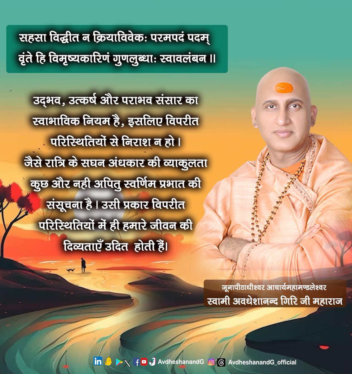 AvdheshanandG's tweet photo. मात्रास्पर्शास्तु कौन्तेय शीतोष्णसुखदुःखदाः। आगमापायिनोऽनित्यास्तांस्तितिक्षस्व भारत।।

प्रकृति नित्य परिवर्तनशील है। समय भी हर पल बदलता रहता है।विर्सजन के बाद पुन: सृजन और पतझड़ के बाद वसंत के आगमन का क्रम अनादिकाल से चल रहा है। परिस्थितियाँ  बदलती रहती हैं, दशाएँ और अवस्थाएँ बदलती हैं और इन  कारणों से जीवन में हमारी भूमिकाएँ भी बदलती है । अत:  परिवर्तन को सहज स्वीकार कीजिए। 
हम यथार्थ ज्ञान का आश्रय लेकर इस परिवर्तनशील जगत् के सत्य को जान सकते हैं। 

Nature is ever changing. Time also keeps changing every moment. The sequence of re-creation after immersion and arrival of spring after autumn has been going on since time immemorial. Circumstances keep changing, conditions and situations change and due to such reasons our roles in life also change. Therefore, accept change easily.
We can know the truth of this changing world by taking the help of true knowledge.

#AvdheshanandG_Quotes 
#thoughtoftheday