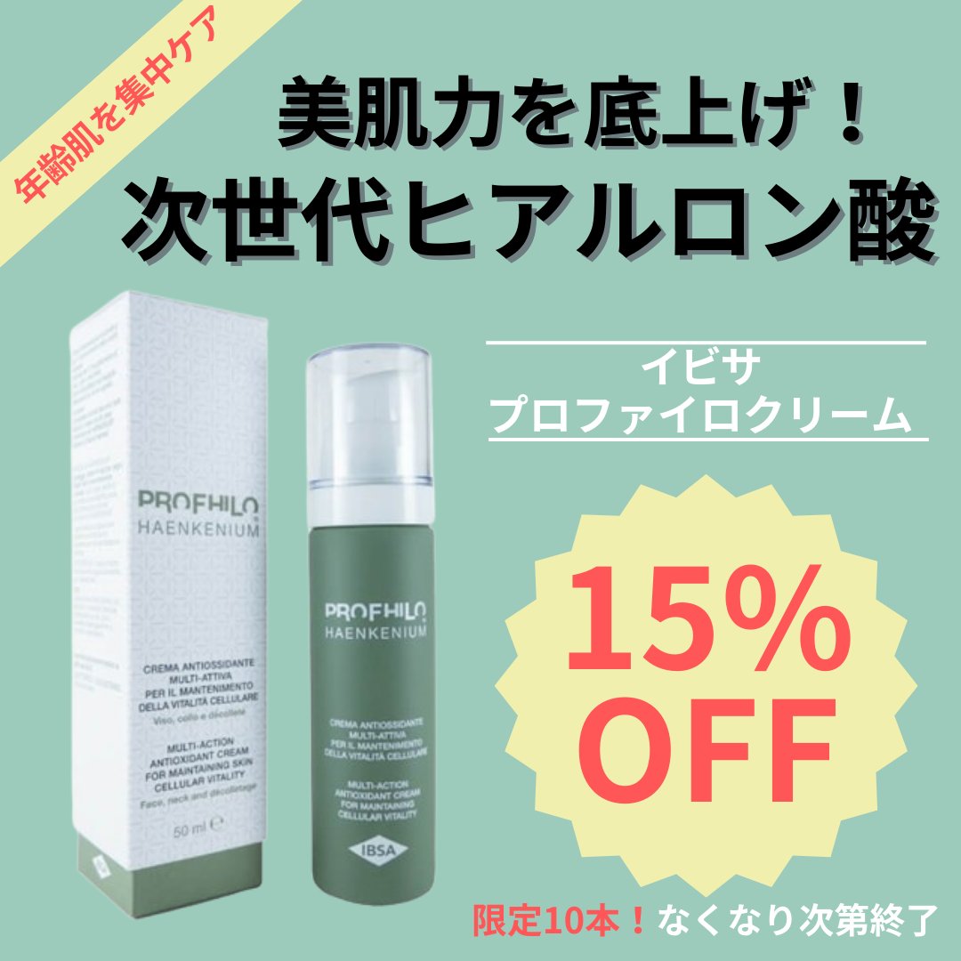 PROFHILOプロファイロクリーム