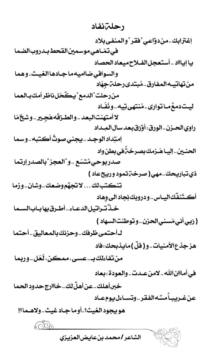 mutairi_9's tweet photo. ‘

الحمد لله على كل حال و خيرة الله فيما أختار
قدمت ما يرضيني و لأساتذتنا أعضاء اللجنة  قرارها الذي أحترمه

و أسأل الله لي و لأخواني الشعراء التوفيق و بإذن الله القادم أجمل . 

نص المشاركة ؛ رحـلة نفـاد..

#محمد_عايض_العزيزي 
#شاعر_المليون 
 #شاعرالمليون11 https://t.co/doAKooVwky
