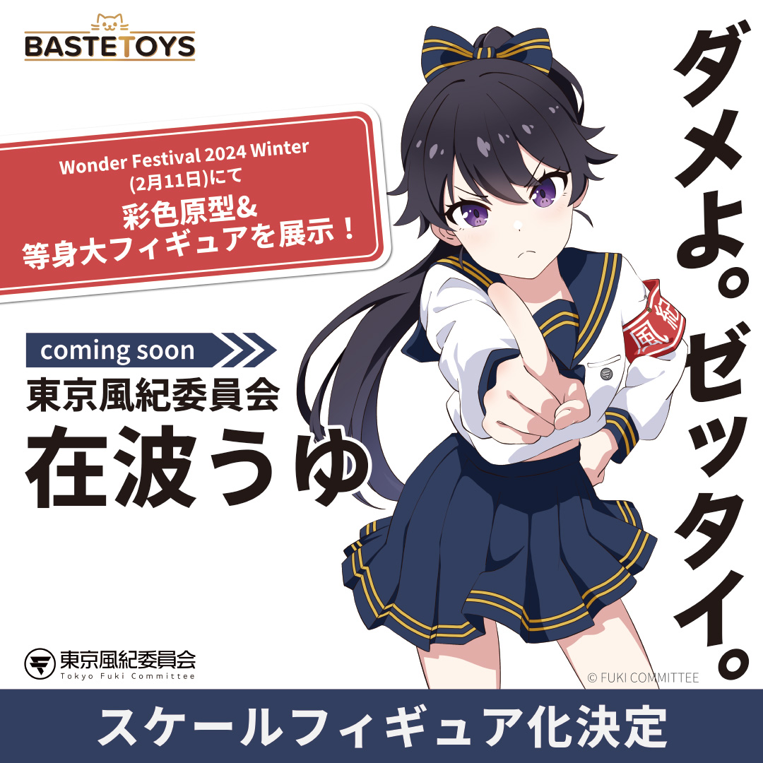 東京風紀委員会 在波うゆ フィギュア 未開封 東京フィギュア / 東京風紀委員会 在波うゆ