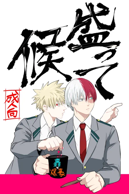 2/11轟爆ラプソディ7【西2ア59b】の新刊は、恋人同士になっても手を出してこないショにいらついて媚薬を盛った爆自身が媚薬を飲んで抱かれにきたと勘違いされてそういう事をするあほえろ本です💊
通販申請中ですこちらに追記します
続きサンプル🔞→https://t.co/i0ExNs29JR 