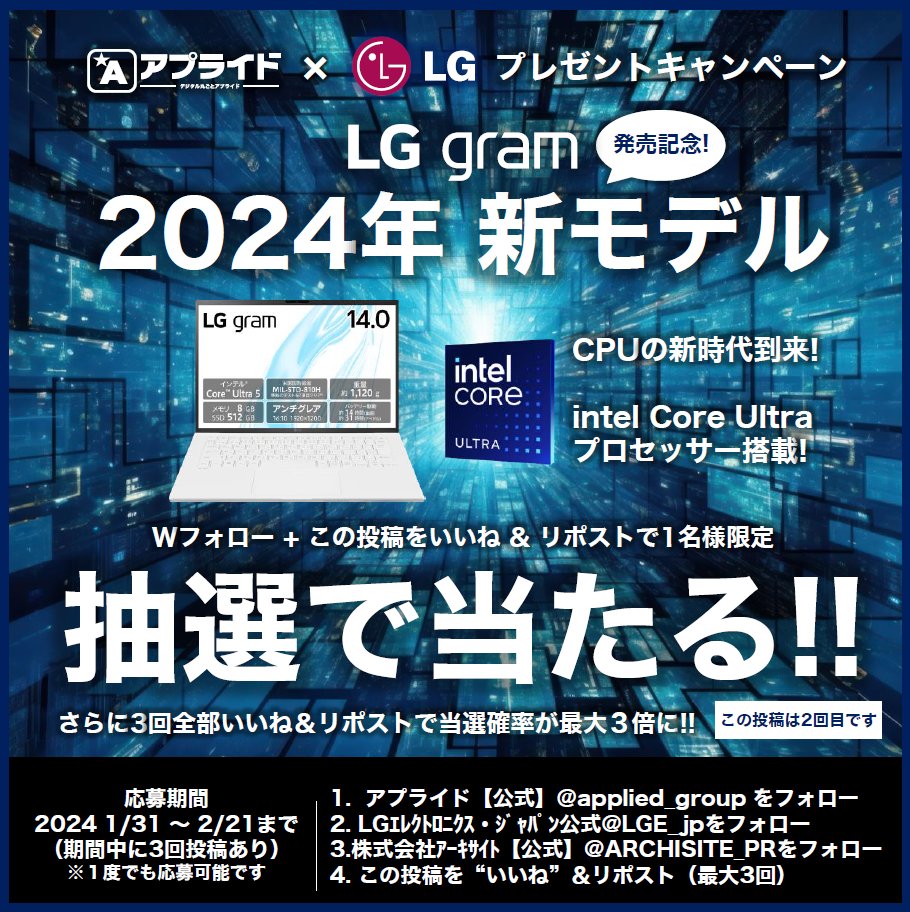 applied_group's tweet photo. ／／

1名様にLGgramノートPCが当たる❤
2024年CoreUltra搭載モデル🖥✨

＼＼
2024年新製品発売記念🌟
#アプライドｘLGgram
抽選で1名様に
『LGgram新モデル』をプレゼント🎁

ご応募は
① アプライド【公式】
（@applied_group）をフォロー
②LGエレクトロニクス・ジャパン公式
（@LGE_jp）をフォロー
③株式会社アーキサイト【公式】
（@ARCHISITE_PR）をフォロー

こちらの投稿をいいね＆ リポスト
期間中に３回投稿します《2回目》
▷１ポストにつき
いいね＆リポスト１回で一口応募
#LifesGood をつけて投稿すると当選率UP

◆応募締め切り◆
2024年2月21日（水）23時59分まで

▼LG gram2024年モデルはこちら▼
https://t.co/U9dI2MdFQV