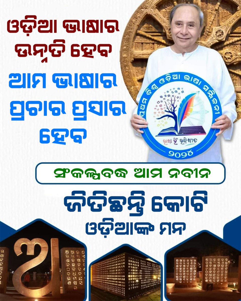 Siimran___'s tweet photo. ଓଡିଆ ଭାଷାର ରଖିବା ମାନ
ବିଶ୍ୱରେ ବଢିବ ଆମ ସମ୍ମାନ
ଆସ ଗାଇବା ବନ୍ଦେ ଉତ୍କଳଜନନୀ l
#OdiaLanguageConference
#1stOdiaLanguageConference
#OdiaLanguage
#ଓଡ଼ିଆଭାଷାସମ୍ମିଳନୀ
#ବିଶ୍ୱଓଡ଼ିଆଭାଷାସମ୍ମିଳନୀ
#ଓଡ଼ିଆଭାଷା https://t.co/5d6vjgCCSy